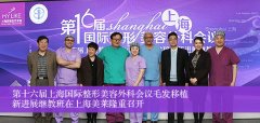 第十六届上海国际整形美容会议在上海美莱召开
