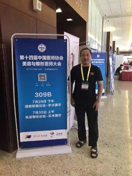 袁玉坤教授受邀出席第十四届中国医师协会美容
