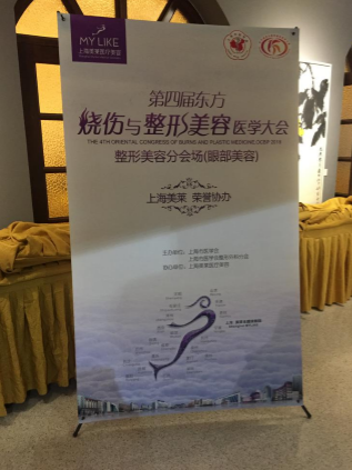 上海美莱赞助第四届东方烧伤与整形美容医学大会