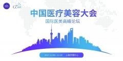 国际整形节·塑美标杆-2017CCAM中国医疗美容大会